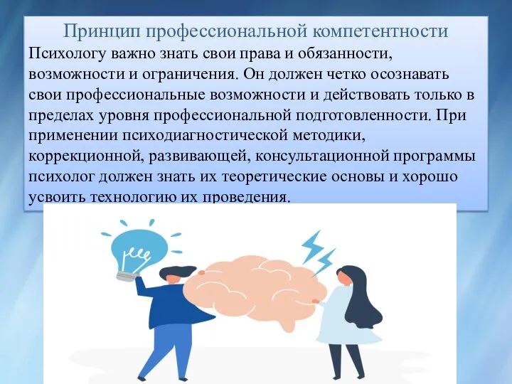 Принцип профессиональной компетентности Психологу важно знать свои права и обязанности, возможности и