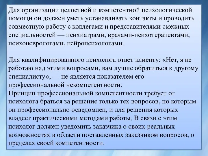 Для организации целостной и компетентной психологической помощи он должен уметь устанавливать контакты