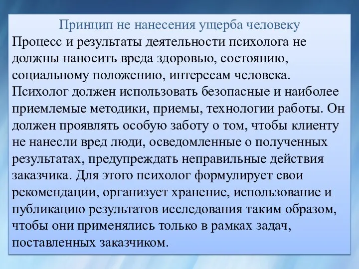 Принцип не нанесения ущерба человеку Процесс и результаты деятельности психолога не должны