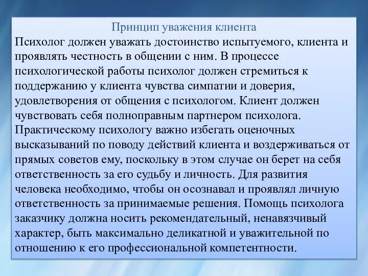 Принцип уважения клиента Психолог должен уважать достоинство испытуемого, клиента и проявлять честность