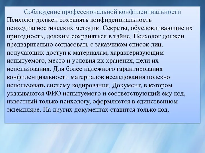 Соблюдение профессиональной конфиденциальности Психолог должен сохранять конфиденциальность психодиагностических методик. Секреты, обусловливающие их