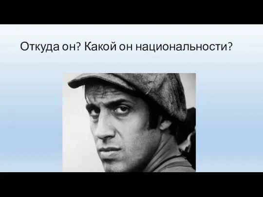 Откуда он? Какой он национальности?