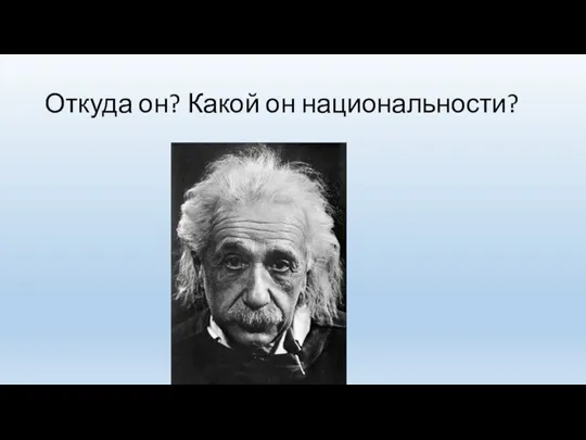 Откуда он? Какой он национальности?