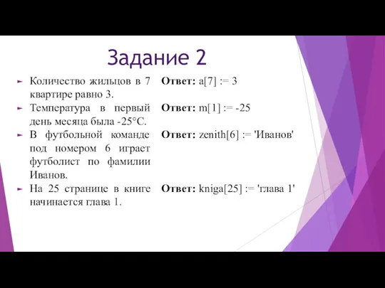 Задание 2 Количество жильцов в 7 квартире равно 3. Температура в первый