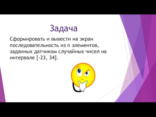 Задача Сформировать и вывести на экран последовательность из n элементов, заданных датчиком