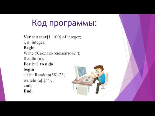 Var a: array[1..100] of integer; i, n: integer; Begin Write ('Сколько элементов?