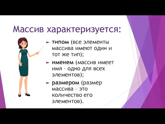 Массив характеризуется: типом (все элементы массива имеют один и тот же тип);