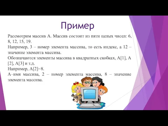 Рассмотрим массив А. Массив состоит из пяти целых чисел: 6, 8, 12,