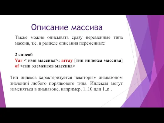 Описание массива Также можно описывать сразу переменные типа массив, т.е. в разделе