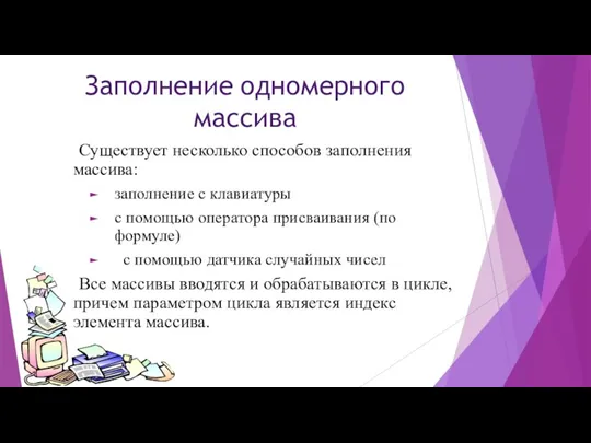 Заполнение одномерного массива Существует несколько способов заполнения массива: заполнение с клавиатуры с