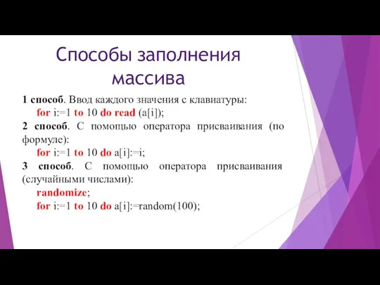 1 способ. Ввод каждого значения с клавиатуры: for i:=1 to 10 do