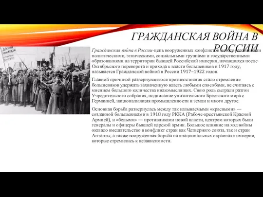 ГРАЖДАНСКАЯ ВОЙНА В РОССИИ Гражданская война в России-цепь вооруженных конфликтов между различными