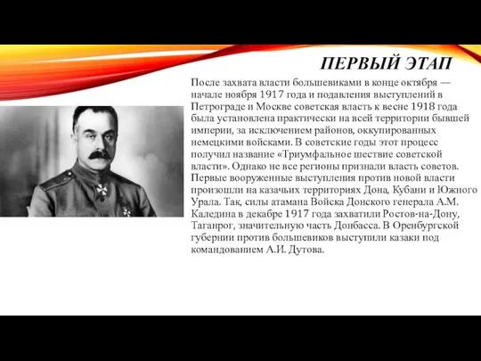 ПЕРВЫЙ ЭТАП После захвата власти большевиками в конце октября — начале ноября