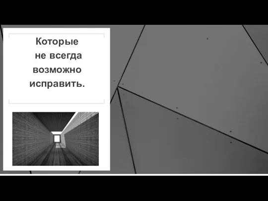 Которые не всегда возможно исправить.