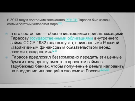 В 2013 году в программе телеканала РЕН ТВ Тарасов был назван самым