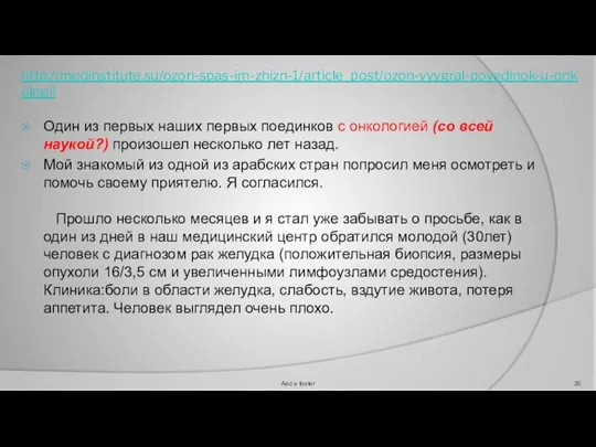 http://medinstitute.su/ozon-spas-im-zhizn-1/article_post/ozon-vyygral-poyedinok-u-onkologii Один из первых наших первых поединков с онкологией (со всей наукой?)