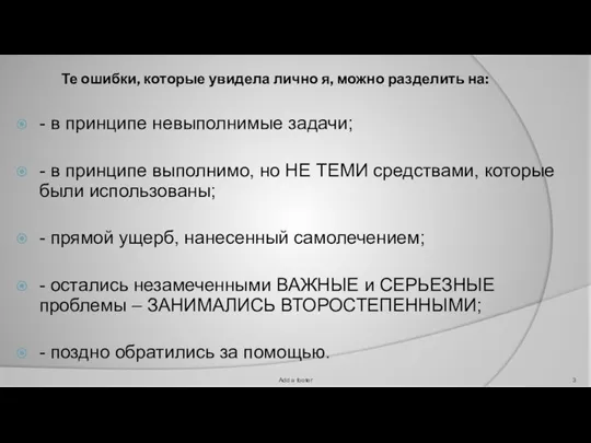 Те ошибки, которые увидела лично я, можно разделить на: - в принципе