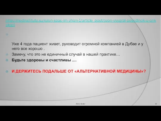 http://medinstitute.su/ozon-spas-im-zhizn-1/article_post/ozon-vyygral-poyedinok-u-onkologii Уже 4 года пациент живет, руководит огромной компанией в Дубае и