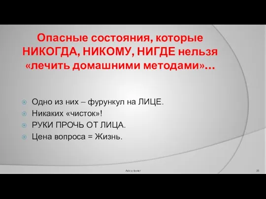 Опасные состояния, которые НИКОГДА, НИКОМУ, НИГДЕ нельзя «лечить домашними методами»… Одно из