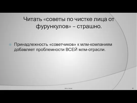 Читать «советы по чистке лица от фурункулов» – страшно. Принадлежность «советчиков» к