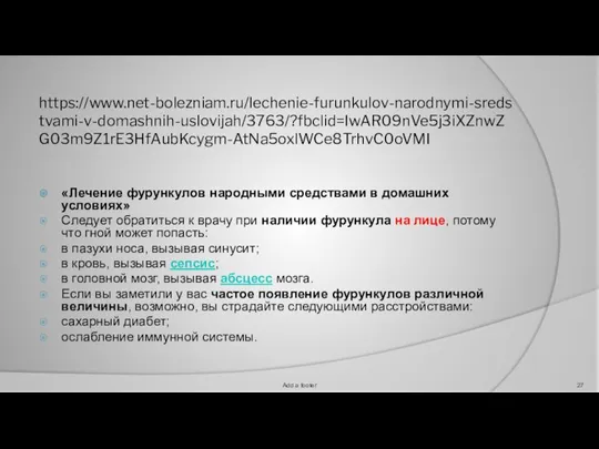 https://www.net-bolezniam.ru/lechenie-furunkulov-narodnymi-sredstvami-v-domashnih-uslovijah/3763/?fbclid=IwAR09nVe5j3iXZnwZG03m9Z1rE3HfAubKcygm-AtNa5oxlWCe8TrhvC0oVMI «Лечение фурункулов народными средствами в домашних условиях» Следует обратиться к врачу