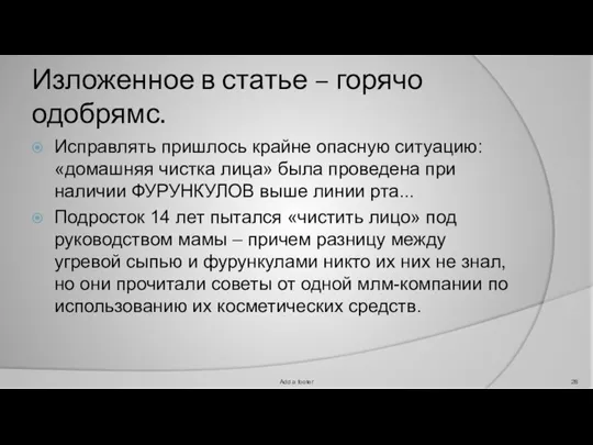 Изложенное в статье – горячо одобрямс. Исправлять пришлось крайне опасную ситуацию: «домашняя