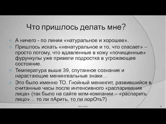 Что пришлось делать мне? А ничего - по линии «натуральное и хорошее».