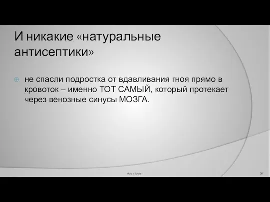 И никакие «натуральные антисептики» не спасли подростка от вдавливания гноя прямо в