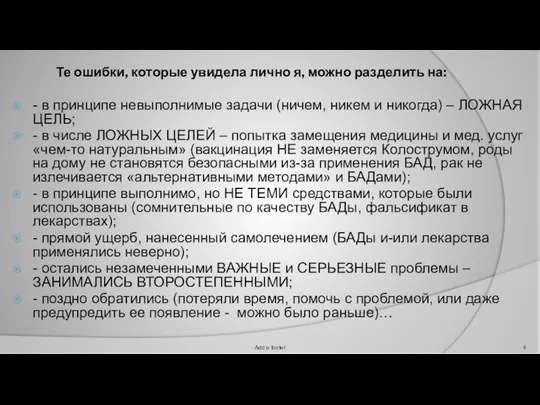 Те ошибки, которые увидела лично я, можно разделить на: - в принципе