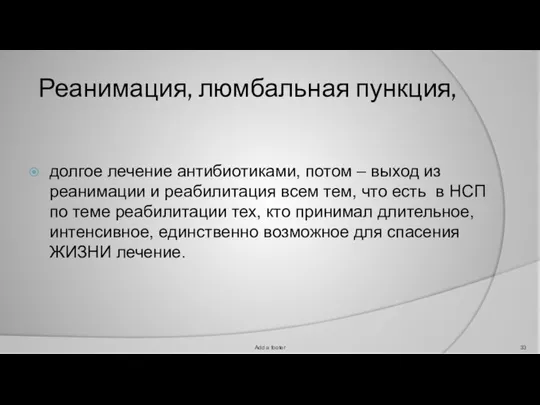 Реанимация, люмбальная пункция, долгое лечение антибиотиками, потом – выход из реанимации и