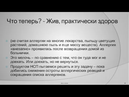 Что теперь? - Жив, практически здоров (не считая аллергии на многие лекарства,