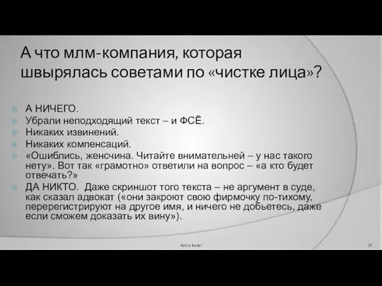 А что млм-компания, которая швырялась советами по «чистке лица»? А НИЧЕГО. Убрали