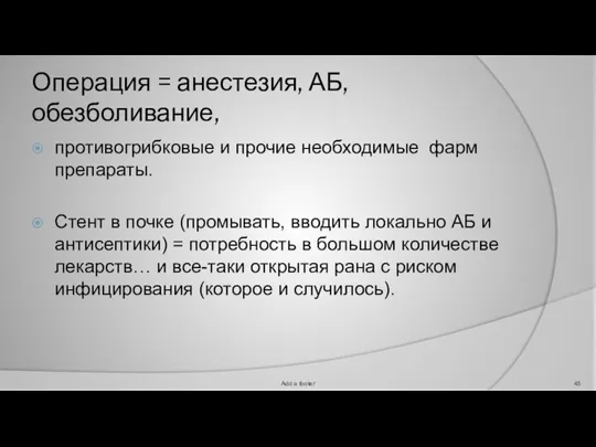 Операция = анестезия, АБ, обезболивание, противогрибковые и прочие необходимые фарм препараты. Стент