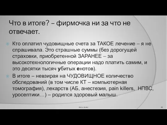 Что в итоге? – фирмочка ни за что не отвечает. Кто оплатил