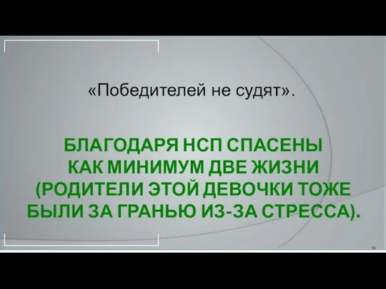 БЛАГОДАРЯ НСП СПАСЕНЫ КАК МИНИМУМ ДВЕ ЖИЗНИ (РОДИТЕЛИ ЭТОЙ ДЕВОЧКИ ТОЖЕ БЫЛИ