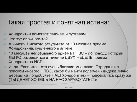 Такая простая и понятная истина: Хондроитин помогает связкам и суставам… Что тут