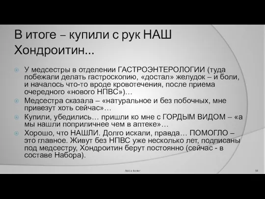 В итоге – купили с рук НАШ Хондроитин… У медсестры в отделении