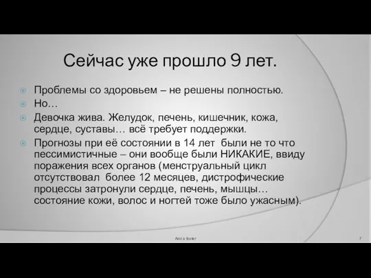 Сейчас уже прошло 9 лет. Проблемы со здоровьем – не решены полностью.