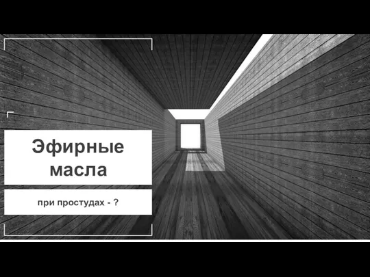 Эфирные масла при простудах - ?