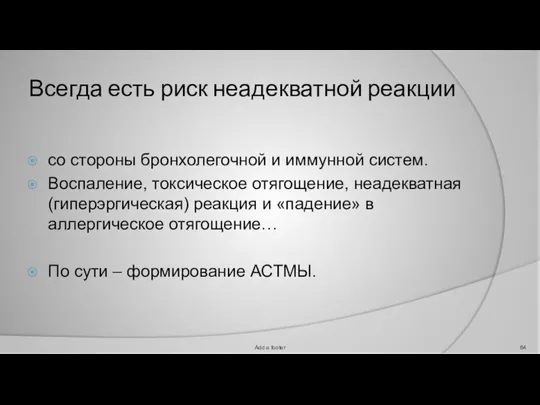 Всегда есть риск неадекватной реакции со стороны бронхолегочной и иммунной систем. Воспаление,