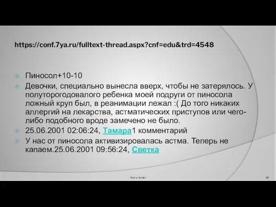 https://conf.7ya.ru/fulltext-thread.aspx?cnf=edu&trd=4548 Пиносол+10-10 Девочки, специально вынесла вверх, чтобы не затерялось. У полуторогодовалого ребенка