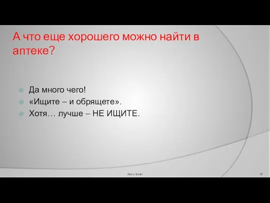 А что еще хорошего можно найти в аптеке? Да много чего! «Ищите