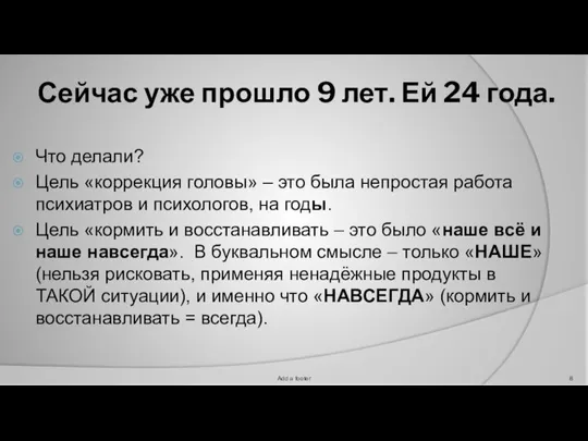 Сейчас уже прошло 9 лет. Ей 24 года. Что делали? Цель «коррекция