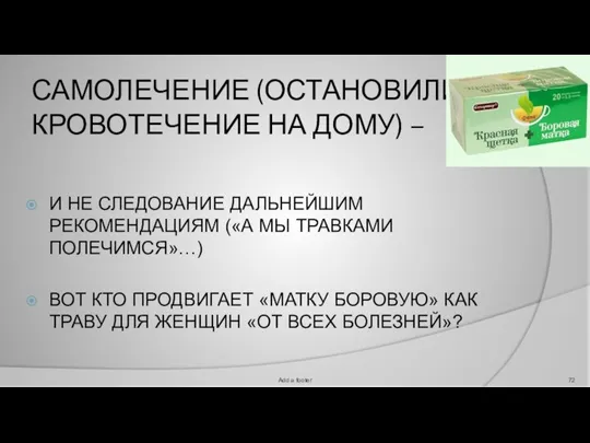 САМОЛЕЧЕНИЕ (ОСТАНОВИЛИ КРОВОТЕЧЕНИЕ НА ДОМУ) – И НЕ СЛЕДОВАНИЕ ДАЛЬНЕЙШИМ РЕКОМЕНДАЦИЯМ («А