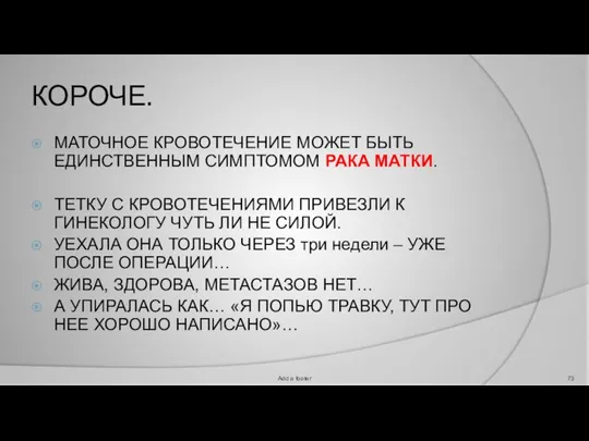 КОРОЧЕ. МАТОЧНОЕ КРОВОТЕЧЕНИЕ МОЖЕТ БЫТЬ ЕДИНСТВЕННЫМ СИМПТОМОМ РАКА МАТКИ. ТЕТКУ С КРОВОТЕЧЕНИЯМИ