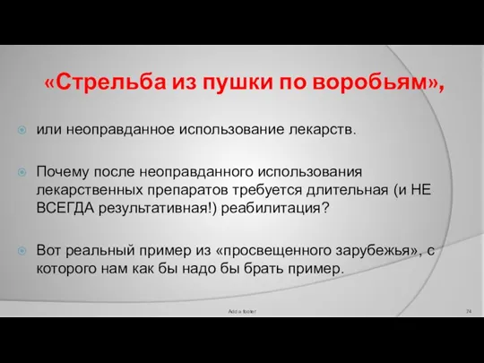 «Стрельба из пушки по воробьям», или неоправданное использование лекарств. Почему после неоправданного