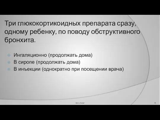 Три глюкокортикоидных препарата сразу, одному ребенку, по поводу обструктивного бронхита. Ингаляционно (продолжать