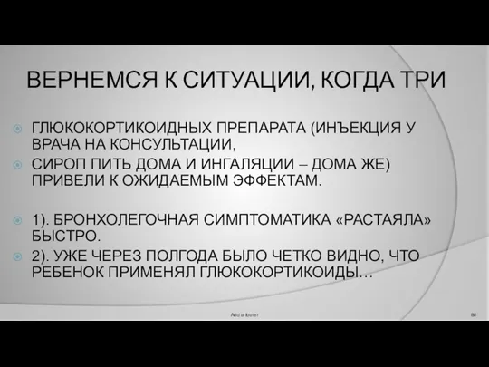 ВЕРНЕМСЯ К СИТУАЦИИ, КОГДА ТРИ ГЛЮКОКОРТИКОИДНЫХ ПРЕПАРАТА (ИНЪЕКЦИЯ У ВРАЧА НА КОНСУЛЬТАЦИИ,