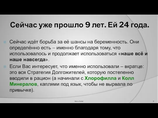 Сейчас уже прошло 9 лет. Ей 24 года. Сейчас идёт борьба за