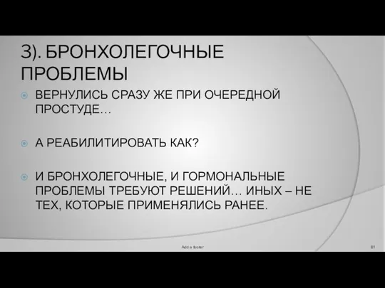 3). БРОНХОЛЕГОЧНЫЕ ПРОБЛЕМЫ ВЕРНУЛИСЬ СРАЗУ ЖЕ ПРИ ОЧЕРЕДНОЙ ПРОСТУДЕ… А РЕАБИЛИТИРОВАТЬ КАК?